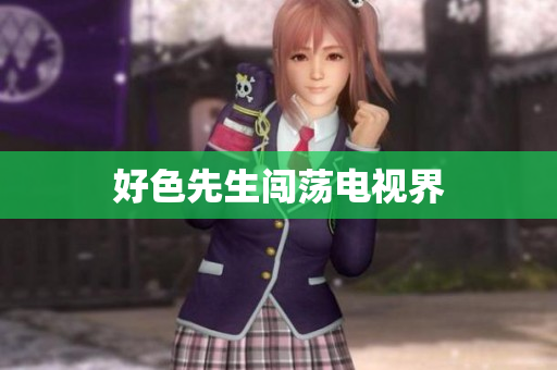 好色先生闯荡电视界