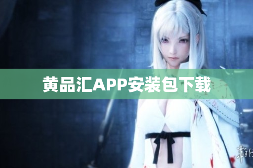 黄品汇APP安装包下载