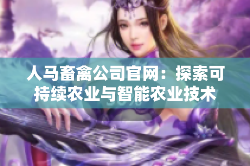 人马畜禽公司官网：探索可持续农业与智能农业技术