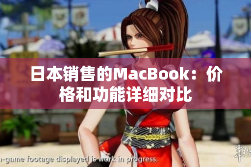 日本销售的MacBook：价格和功能详细对比