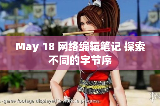 May 18 网络编辑笔记 探索不同的字节序