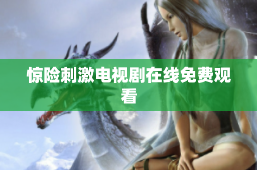 惊险刺激电视剧在线免费观看