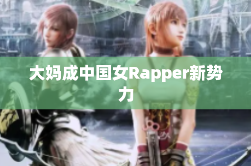 大妈成中国女Rapper新势力