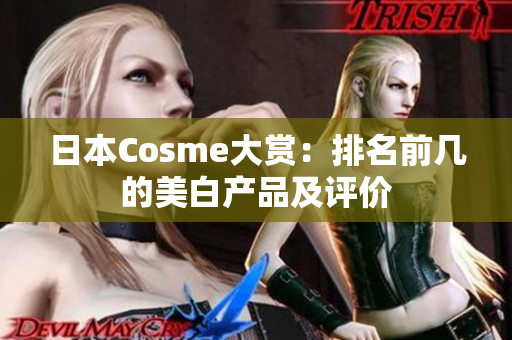日本Cosme大赏：排名前几的美白产品及评价