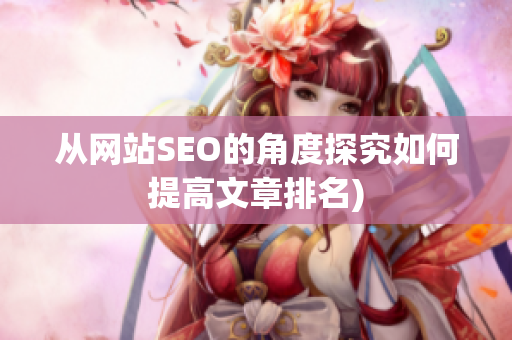 从网站SEO的角度探究如何提高文章排名)