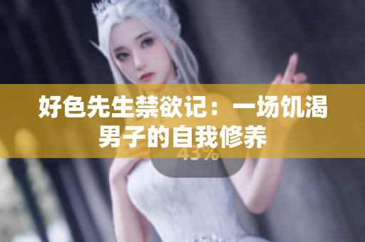 好色先生禁欲记：一场饥渴男子的自我修养