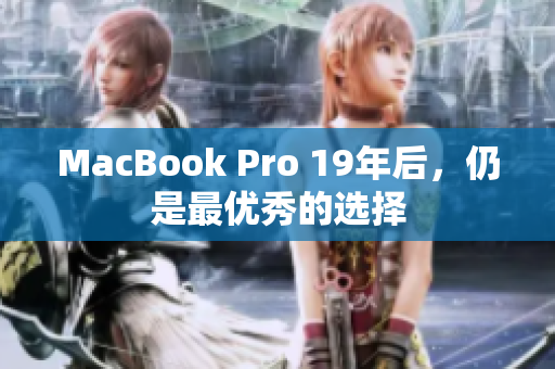 MacBook Pro 19年后，仍是最优秀的选择