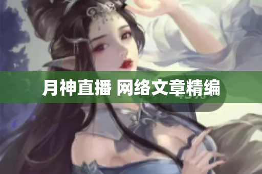 月神直播 网络文章精编