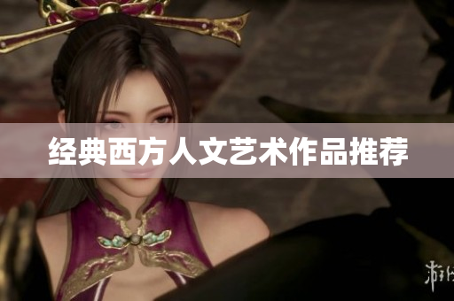 经典西方人文艺术作品推荐
