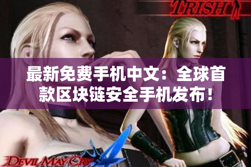 最新免费手机中文：全球首款区块链安全手机发布！