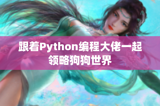跟着Python编程大佬一起领略狗狗世界