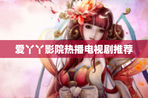 爱丫丫影院热播电视剧推荐