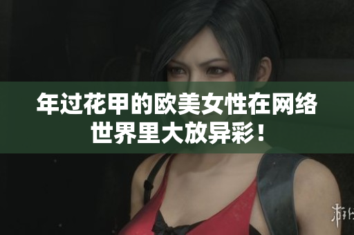 年过花甲的欧美女性在网络世界里大放异彩！
