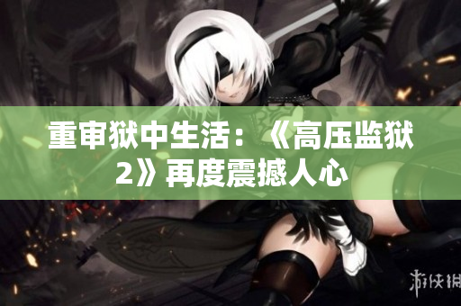 重审狱中生活：《高压监狱2》再度震撼人心