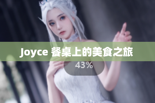Joyce 餐桌上的美食之旅
