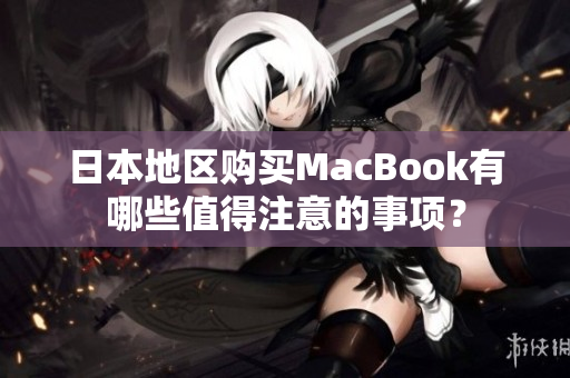 日本地区购买MacBook有哪些值得注意的事项？
