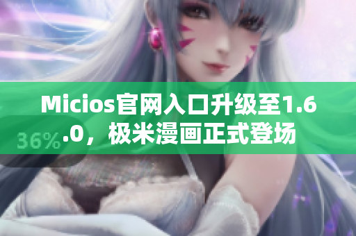 Micios官网入口升级至1.6.0，极米漫画正式登场