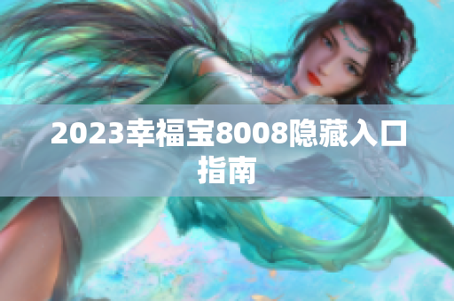 2023幸福宝8008隐藏入口指南