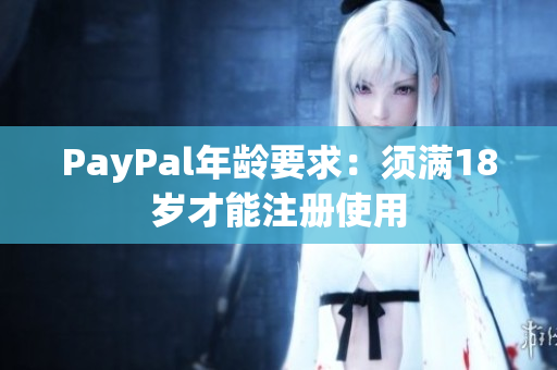 PayPal年龄要求：须满18岁才能注册使用