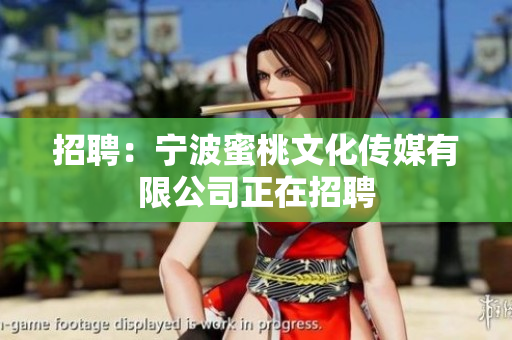 招聘：宁波蜜桃文化传媒有限公司正在招聘
