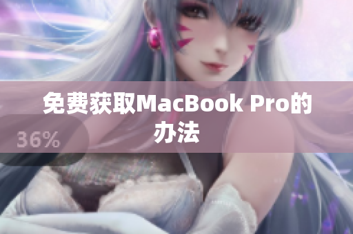 免费获取MacBook Pro的办法