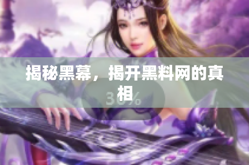 揭秘黑幕，揭开黑料网的真相