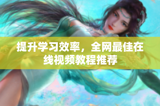 提升学习效率，全网最佳在线视频教程推荐