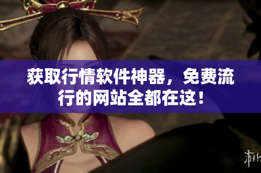获取行情软件神器，免费流行的网站全都在这！