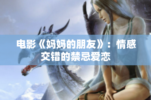 电影《妈妈的朋友》：情感交错的禁忌爱恋