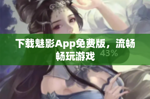 下载魅影App免费版，流畅畅玩游戏