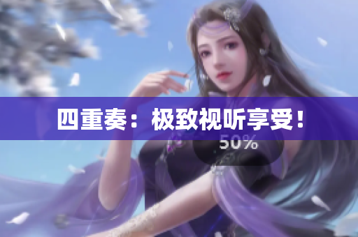 四重奏：极致视听享受！