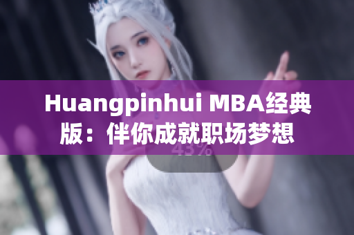 Huangpinhui MBA经典版：伴你成就职场梦想