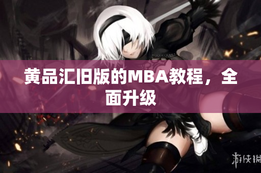 黄品汇旧版的MBA教程，全面升级
