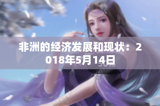 非洲的经济发展和现状：2018年5月14日