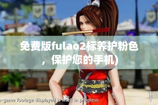 免费版fulao2标养护粉色，保护您的手机)