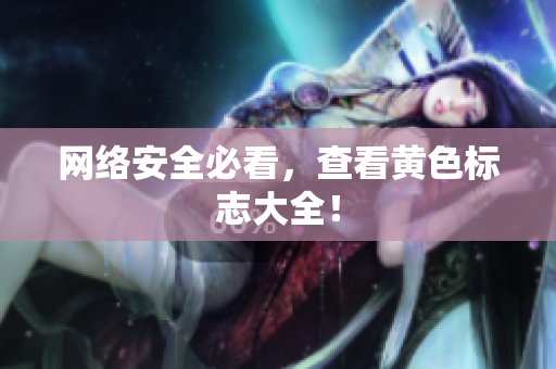 网络安全必看，查看黄色标志大全！