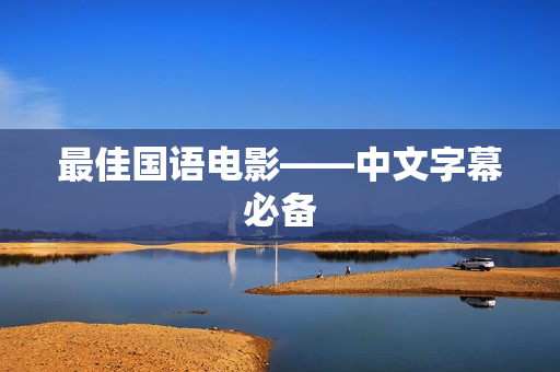 最佳国语电影——中文字幕必备