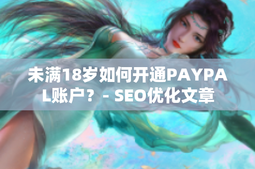 未满18岁如何开通PAYPAL账户？- SEO优化文章