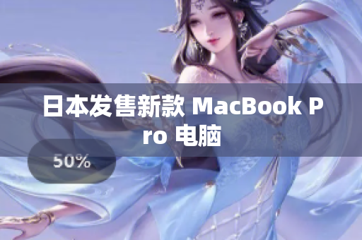 日本发售新款 MacBook Pro 电脑