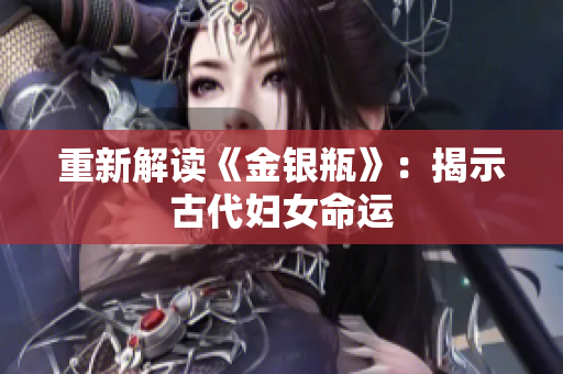 重新解读《金银瓶》：揭示古代妇女命运