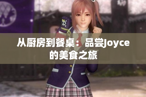 从厨房到餐桌：品尝Joyce的美食之旅