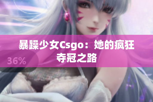 暴躁少女Csgo：她的疯狂夺冠之路