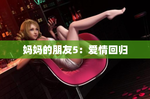 妈妈的朋友5：爱情回归