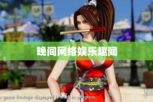 晚间网络娱乐趣闻