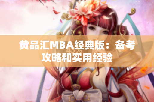 黄品汇MBA经典版：备考攻略和实用经验