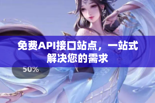免费API接口站点，一站式解决您的需求
