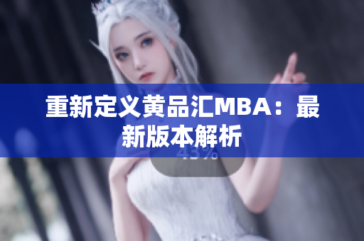 重新定义黄品汇MBA：最新版本解析