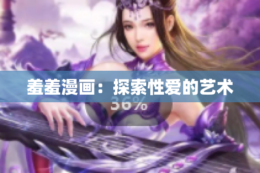 羞羞漫画：探索性爱的艺术