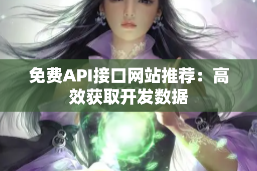 免费API接口网站推荐：高效获取开发数据