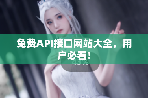 免费API接口网站大全，用户必看！